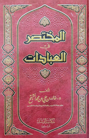 Al Mukhtasar Fil Ibadat (Arabic)